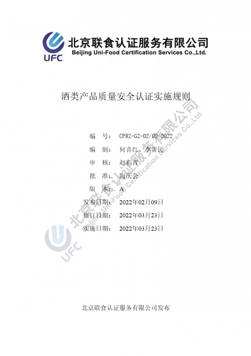 酒類產品質量安全認證實施規(guī)則第3版（2022.03.23）_00